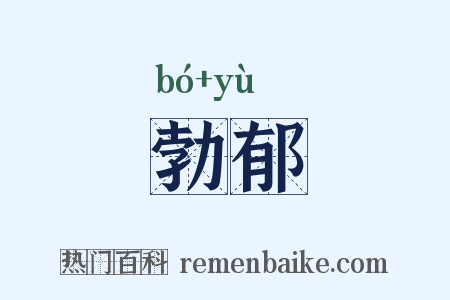勃郁是什么意思的图片
